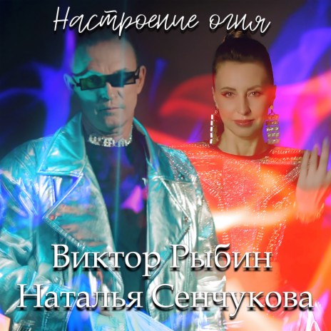 Настроение огня ft. Наталья Сенчукова | Boomplay Music