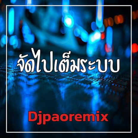 จัดไปเต็มระบบ | Boomplay Music