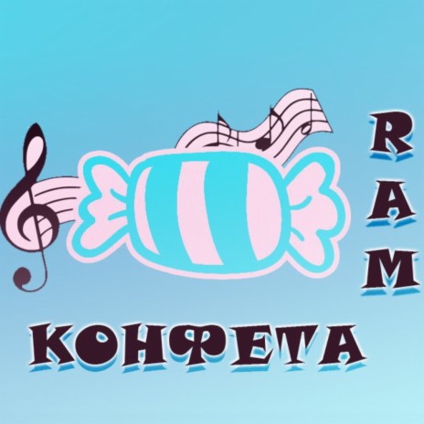 Конфета | Boomplay Music