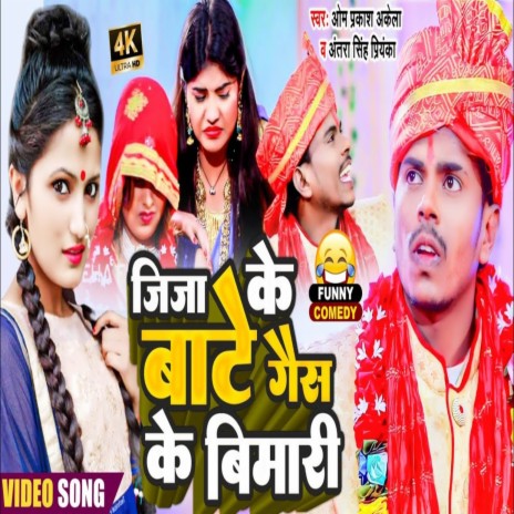 Jija Ke Bate Gass Ke Bimari (Bhojpuri Song) ft. Antra Singh Priyanka