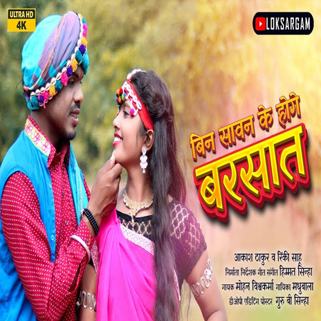 BIN SAWAN KE HOGE BARSAT ft. Rinkita | Boomplay Music