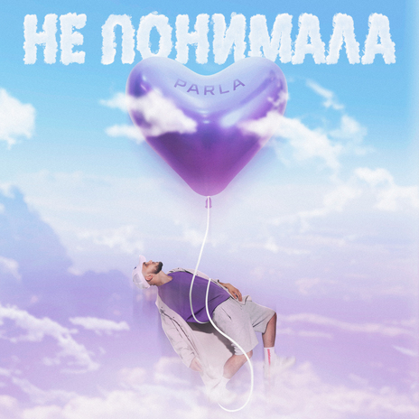 Не понимала | Boomplay Music