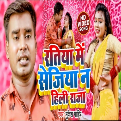 Ratiya Me Sejiya N Hili Raja (Bhojpuri Song) | Boomplay Music