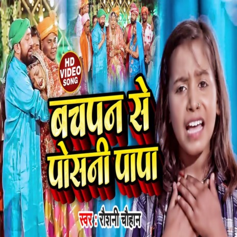 Bachapan Se Posani Papa (Bhojpuri Song) | Boomplay Music