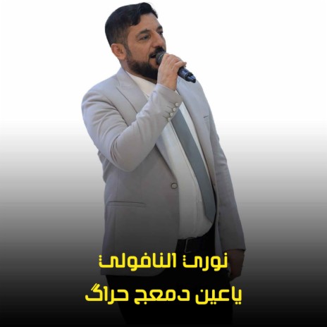 ياعين دمعج حراگ | Boomplay Music