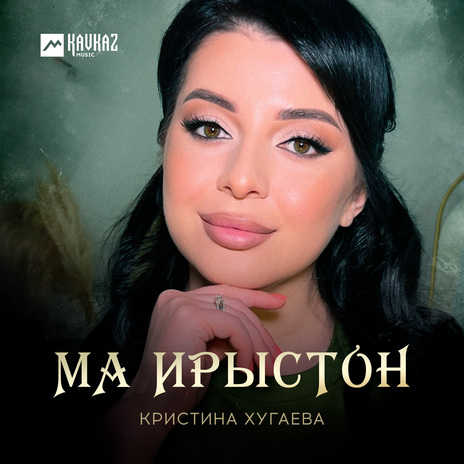 Ма Ирыстон | Boomplay Music