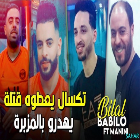 تكسال يعطوه قتلة (يهدرو بالمزبرة) ft. Manini Sahar | Boomplay Music