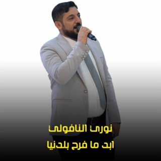 ابد ما فرح بلدنيا