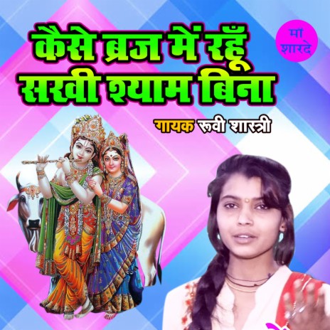 Kaise Braj Main Rahu Sakhi Shyam Bina | Boomplay Music