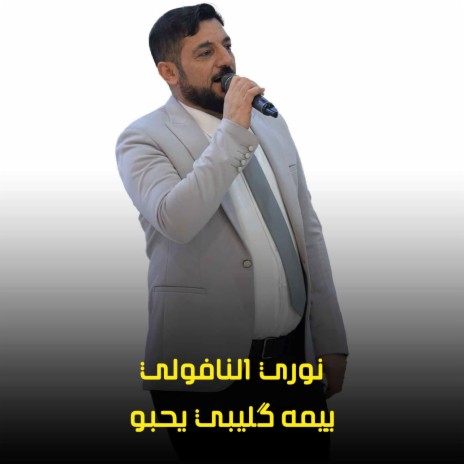 ييمه گليبي يحبو | Boomplay Music