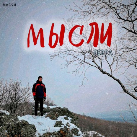 Мысли ft. G.S.M | Boomplay Music