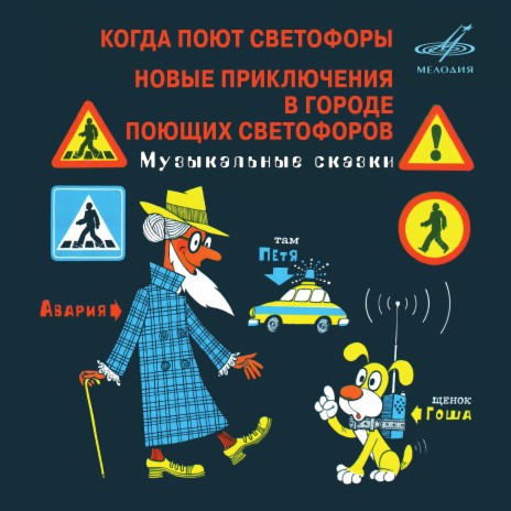 Новые приключения в городе поющих светофоров: Но Авария, переодетая пешеходом, была коварнее ft. Клара Румянова, Владимир Точилин, Вокальный ансамбль "Коробейники", Хор ансамбля песни и пляски имени Владимира Локтева & Инструментальный ансамбль "Мелодия" | Boomplay Music