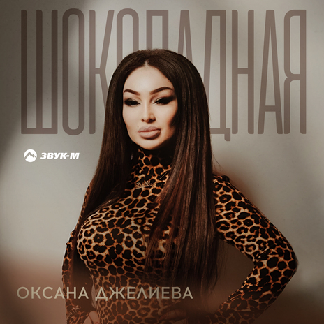 Шоколадная | Boomplay Music