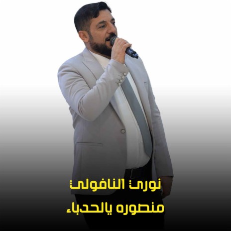 منصوره يالحدباء | Boomplay Music