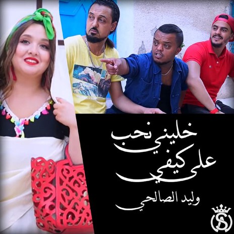 Khalini N7éb 3La Kifi | Boomplay Music