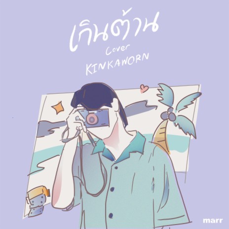 เกินต้าน (Kinkaworn Version) | Boomplay Music