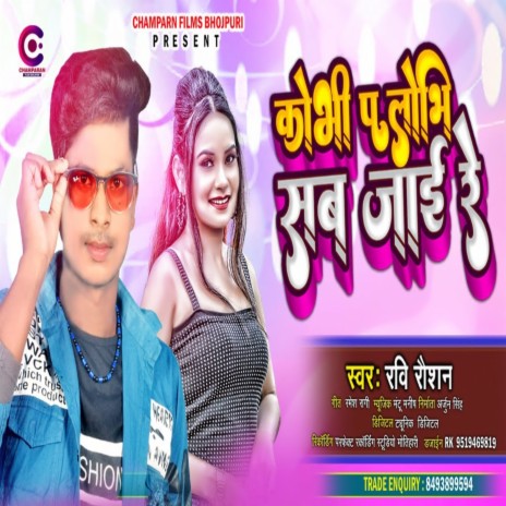 Kobhi Pa Lobhi Sab Jaai Re (Bhojpuri) | Boomplay Music