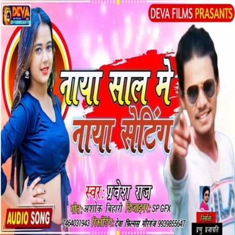 Naya Sal Me Naya Seting (Bhojpuri Song) | Boomplay Music