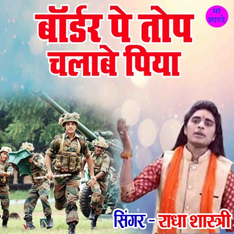 Border Pe Top Chalabe Piya | Boomplay Music