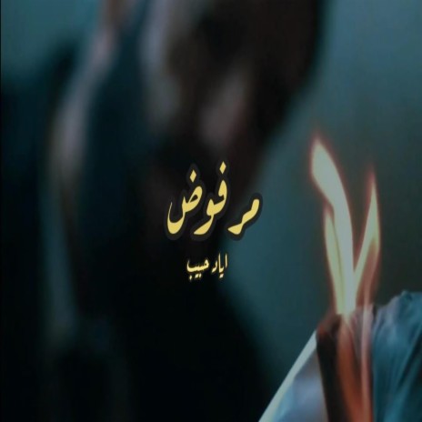 مرفوض Marfod | Boomplay Music