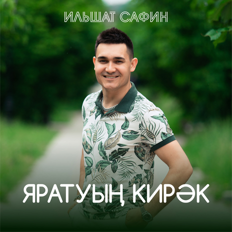 Яратуын кирэк | Boomplay Music