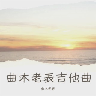 曲木老表