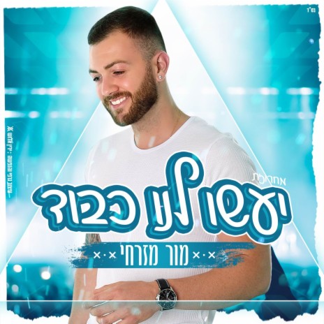 יעשו לנו כבוד