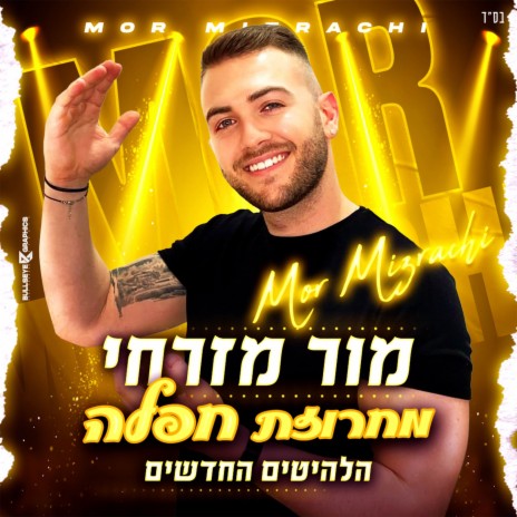 מחרוזת חפלה | Boomplay Music