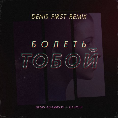 Болеть Тобой (Denis First Remix) ft. DJ Noiz | Boomplay Music