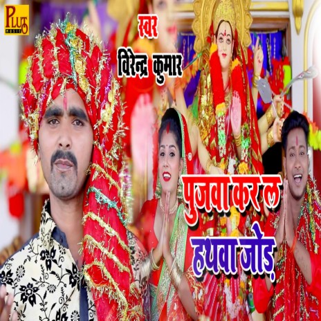 Pujawa Kar La Hathwa Jod | Boomplay Music