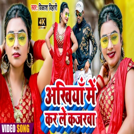 Ankhiya Me Kar Le Kajarawa (Bhojpuri Song)