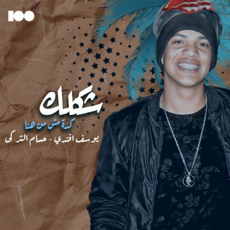 شكلك ft. حسام التركي | Boomplay Music