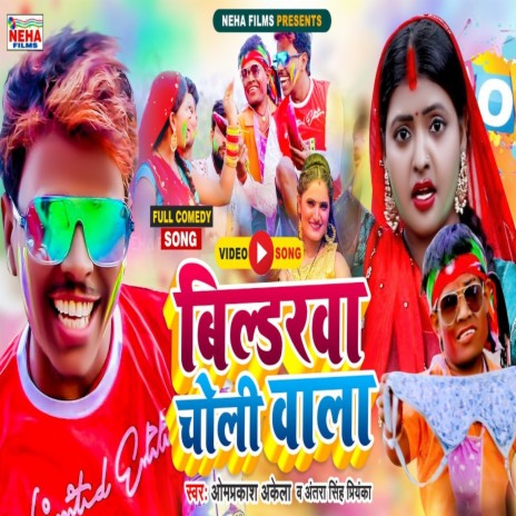 Bildar Choli Bala (Holi Song) ft. Antra Singh Priyanka | Boomplay Music