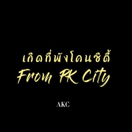 เกิดที่พังโคนซิตี้ (From PK City) | Boomplay Music