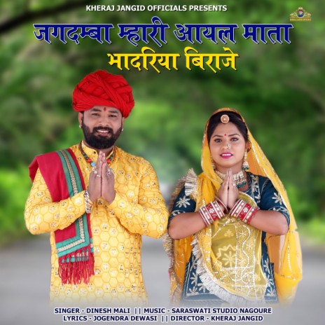 Jagdamba Mhari Aayal Mata Bhadriya Biraje | Boomplay Music