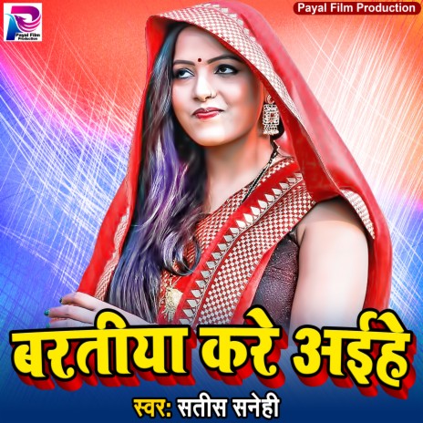 Baratiya Kare Aihe (Bhojpuri Song) | Boomplay Music