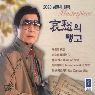 2023 남일해 걸작(애수의 탱고)