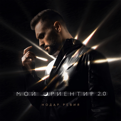 Мой ориентир 2.0 | Boomplay Music