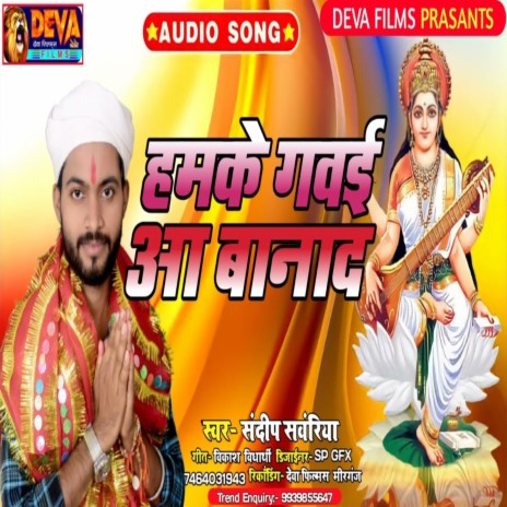 Hamke Gawaiya Bana Da (Bhojpuri Song) | Boomplay Music