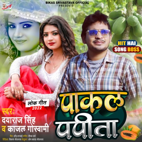 Pakal Papita (Bhojpuri Song) ft. Kajal Goswami | Boomplay Music