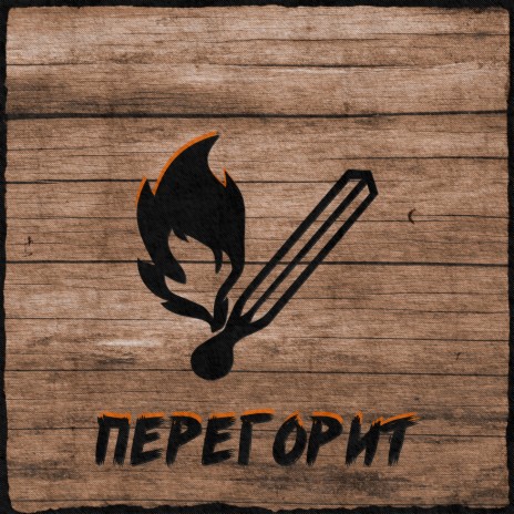 Перегорит | Boomplay Music