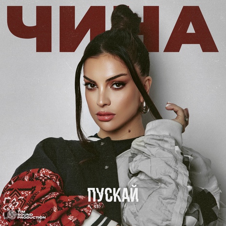 ПУСКАЙ | Boomplay Music