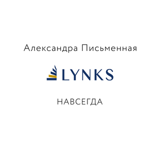 Lynks навсегда