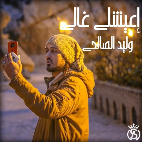 I3ayechli Elghali | Boomplay Music