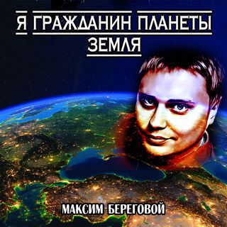 Я гражданин планеты Земля