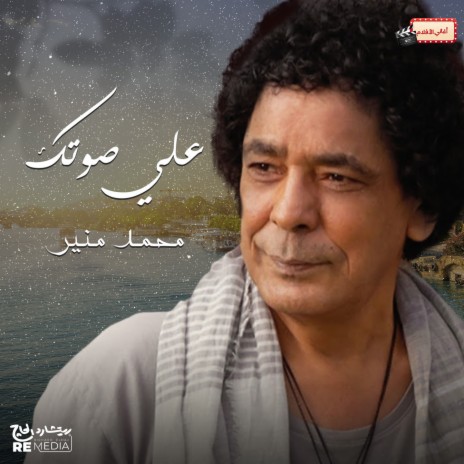 علي صوتك | Boomplay Music