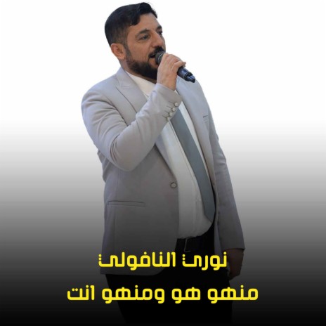 منهو هو ومنهو انت | Boomplay Music