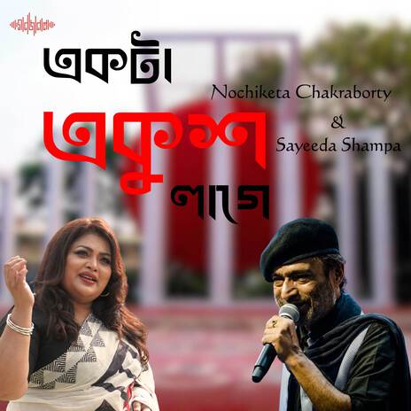 Ekta Ekush Lagey ft. Nochiketa Chakraborty | Boomplay Music