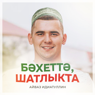 Бэхеттэ Шатлыкта