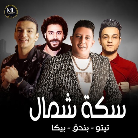 سكه شمال ft. Houda Bondok & تيتو | Boomplay Music